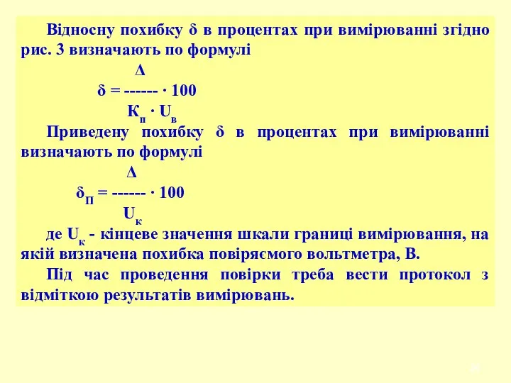 Відносну похибку δ в процентах при вимірюванні згідно рис. 3 визначають по формулі
