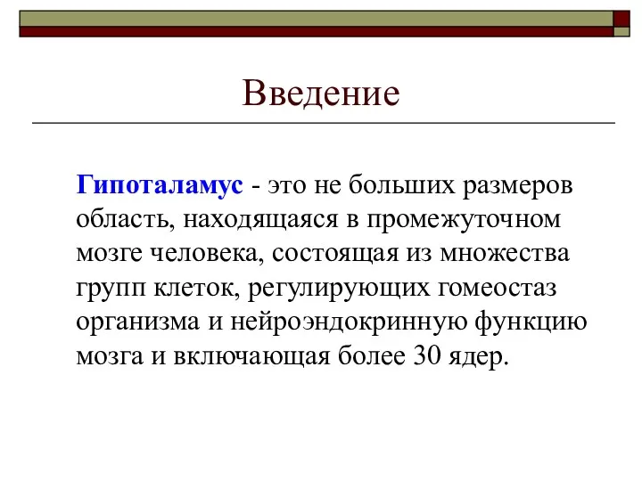 Введение Гипоталамус - это не больших размеров область, находящаяся в промежуточном мозге человека,