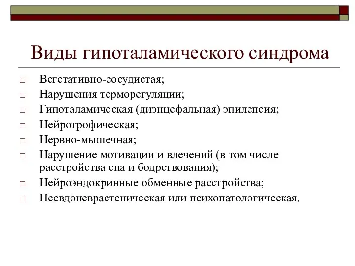 Виды гипоталамического синдрома Вегетативно-сосудистая; Нарушения терморегуляции; Гипоталамическая (диэнцефальная) эпилепсия; Нейротрофическая;