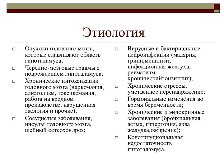 Этиология Опухоли головного мозга, которые сдавливают область гипоталамуса; Черепно-мозговые травмы с повреждением гипоталамуса;