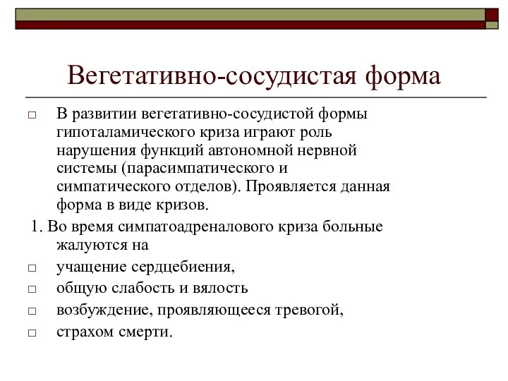 Вегетативно-сосудистая форма В развитии вегетативно-сосудистой формы гипоталамического криза играют роль