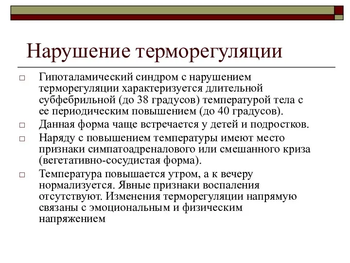 Нарушение терморегуляции Гипоталамический синдром с нарушением терморегуляции характеризуется длительной субфебрильной (до 38 градусов)