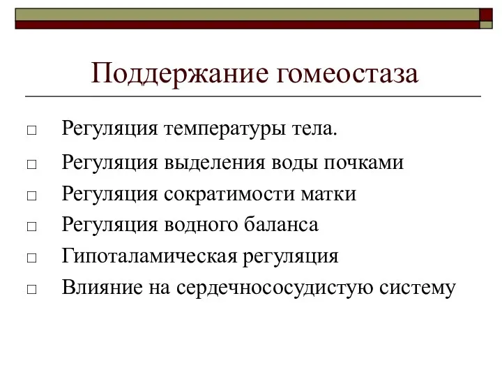 Поддержание гомеостаза Регуляция температуры тела. Регуляция выделения воды почками Регуляция сократимости матки Регуляция