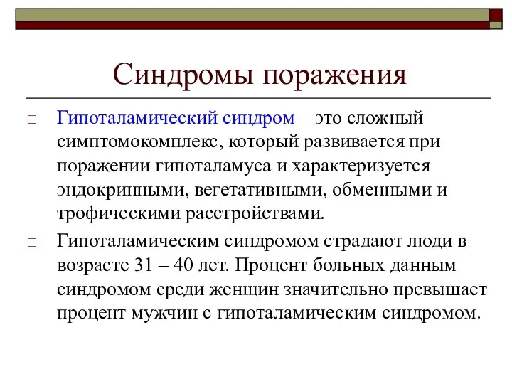 Синдромы поражения Гипоталамический синдром – это сложный симптомокомплекс, который развивается при поражении гипоталамуса