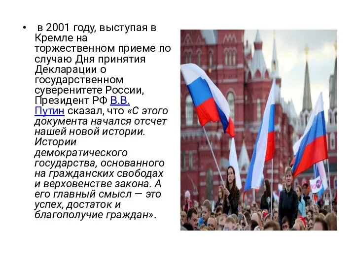 в 2001 году, выступая в Кремле на торжественном приеме по