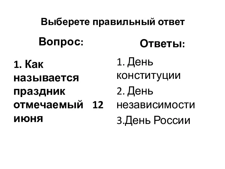 Выберете правильный ответ Вопрос: 1. Как называется праздник отмечаемый 12