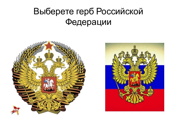 Выберете герб Российской Федерации