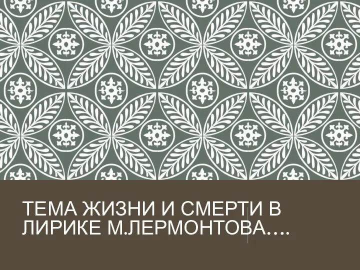 Тема жизни и смерти в поэзии М. Лермонтова