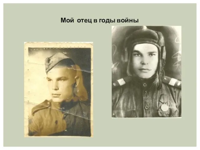 Мой отец в годы войны