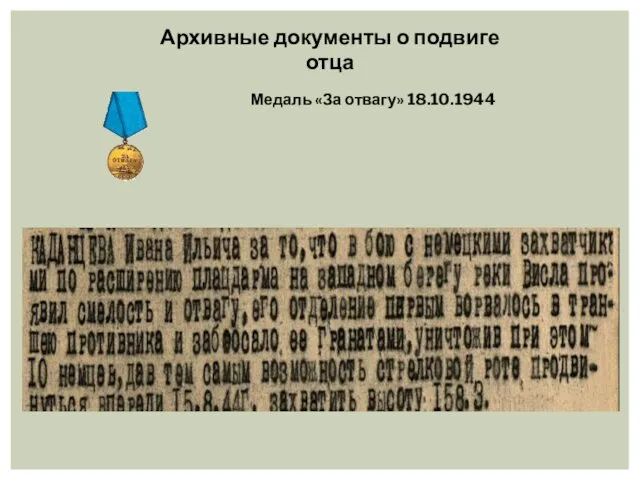 Архивные документы о подвиге отца Медаль «За отвагу» 18.10.1944