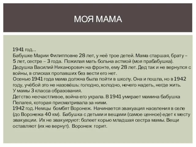 МОЯ МАМА 1941 год… Бабушке Марии Филипповне 28 лет, у неё трое детей.