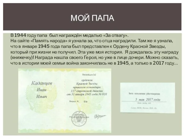 МОЙ ПАПА В 1944 году папа был награждён медалью «За отвагу». На сайте