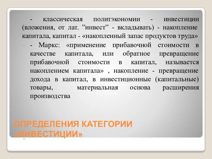 ОПРЕДЕЛЕНИЯ КАТЕГОРИИ «ИНВЕСТИЦИИ» - классическая политэкономии - инвестиции (вложения, от