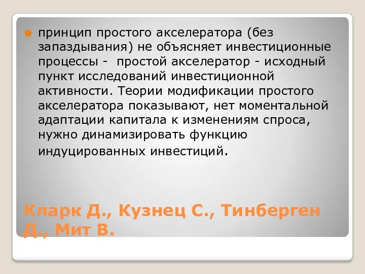 Кларк Д., Кузнец С., Тинберген Д., Мит В. принцип простого