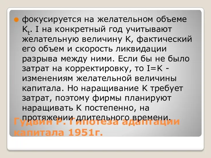 Гудвин Р. Гипотеза адаптации капитала 1951г. фокусируется на желательном объеме