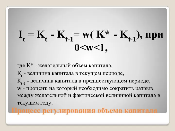 Процесс регулирования объема капитала It = Kt - Kt-1= w(