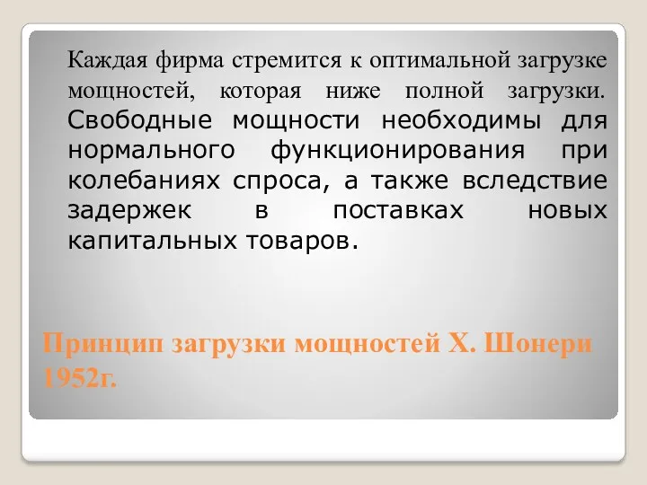 Принцип загрузки мощностей Х. Шонери 1952г. Каждая фирма стремится к