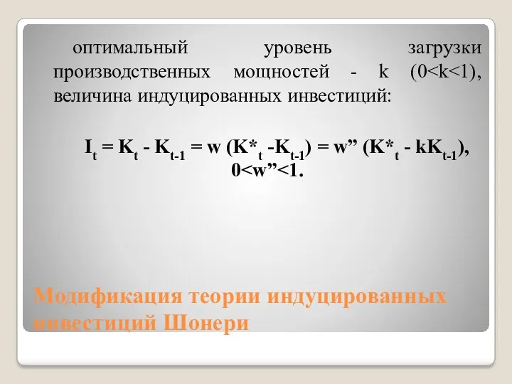 Модификация теории индуцированных инвестиций Шонери оптимальный уровень загрузки производственных мощностей