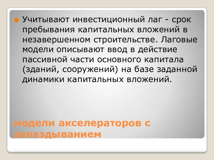 модели акселераторов с запаздыванием Учитывают инвестиционный лаг - срок пребывания