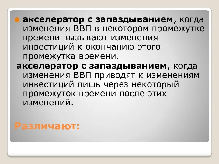 Различают: акселератор с запаздыванием, когда изменения ВВП в некотором промежутке