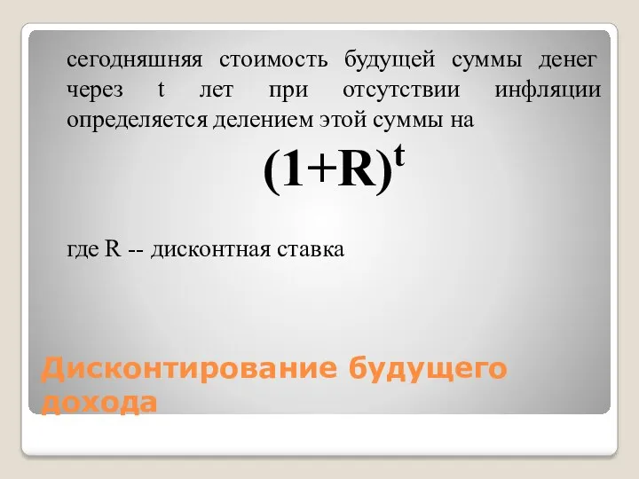 Дисконтирование будущего дохода сегодняшняя стоимость будущей суммы денег через t