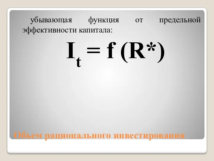 Объем рационального инвестирования убывающая функция от предельной эффективности капитала: It = f (R*)