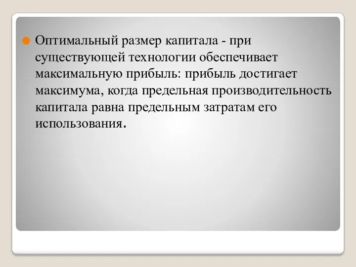 Оптимальный размер капитала - при существующей технологии обеспечивает максимальную прибыль: