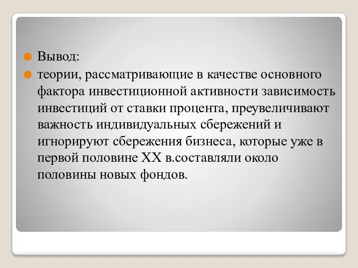 Вывод: теории, рассматривающие в качестве основного фактора инвестиционной активности зависимость