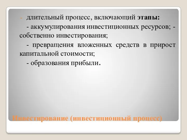 Инвестирование (инвестиционный процесс) длительный процесс, включающий этапы: - аккумулирования инвестиционных