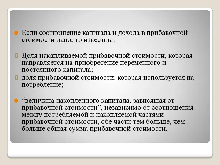 Если соотношение капитала и дохода в прибавочной стоимости дано, то