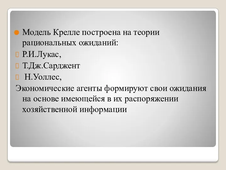 Модель Крелле построена на теории рациональных ожиданий: Р.И.Лукас, Т.Дж.Сарджент Н.Уоллес,