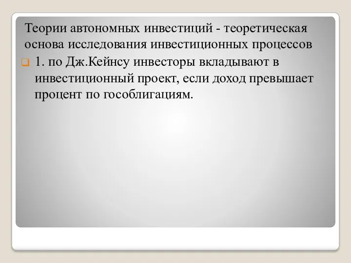 Теории автономных инвестиций - теоретическая основа исследования инвестиционных процессов 1.