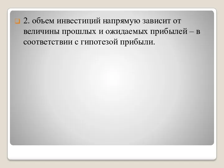 2. объем инвестиций напрямую зависит от величины прошлых и ожидаемых