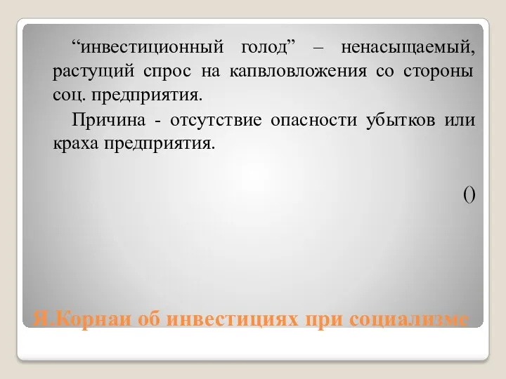 Я.Корнаи об инвестициях при социализме “инвестиционный голод” – ненасыщаемый, растущий