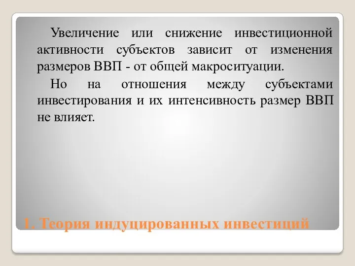 1. Теория индуцированных инвестиций Увеличение или снижение инвестиционной активности субъектов