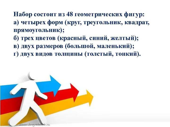 Набор состоит из 48 геометрических фигур: а) четырех форм (круг, треугольник, квадрат, прямоугольник);