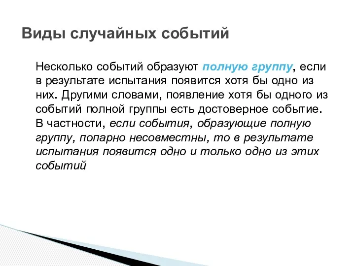 Виды случайных событий Несколько событий образуют полную группу, если в