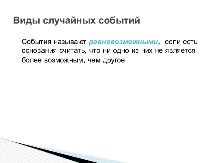 Виды случайных событий События называют равновозможными, если есть основания считать,