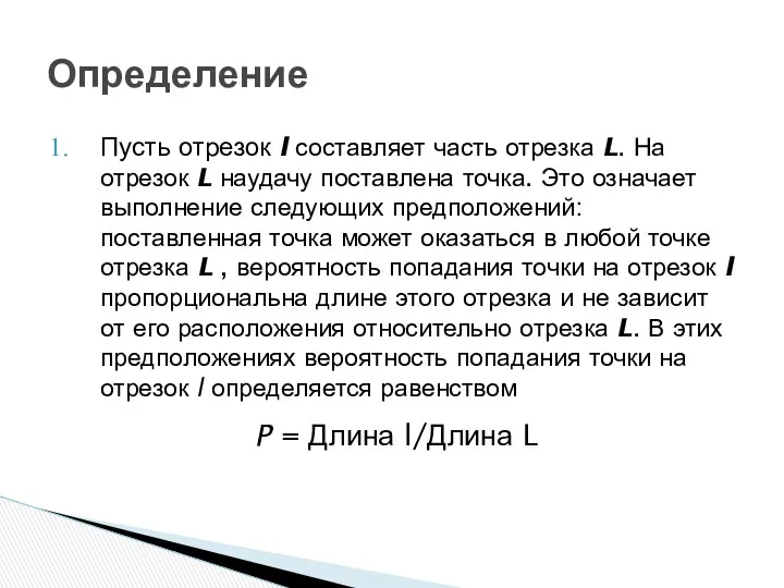 Определение Пусть отрезок l составляет часть отрезка L. На отрезок