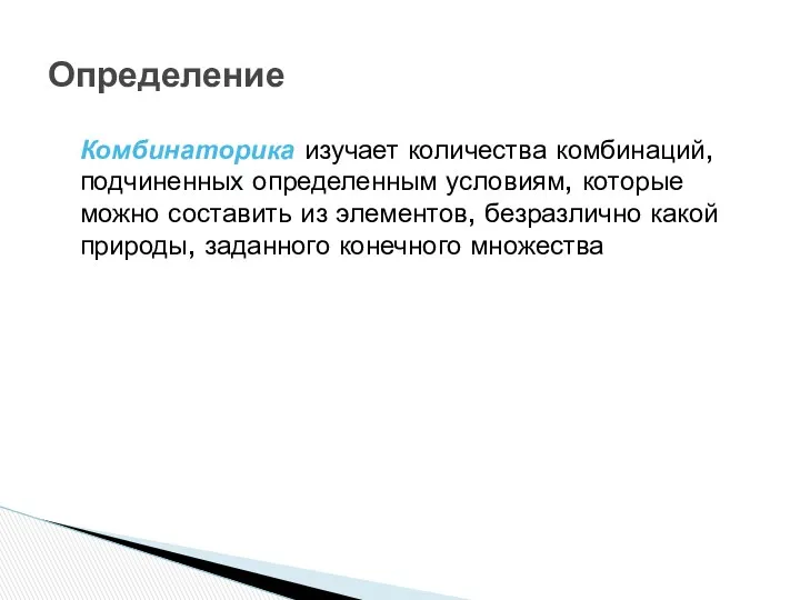 Определение Комбинаторика изучает количества комбинаций, подчиненных определенным условиям, которые можно