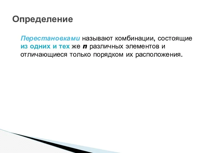 Определение Перестановками называют комбинации, состоящие из одних и тех же