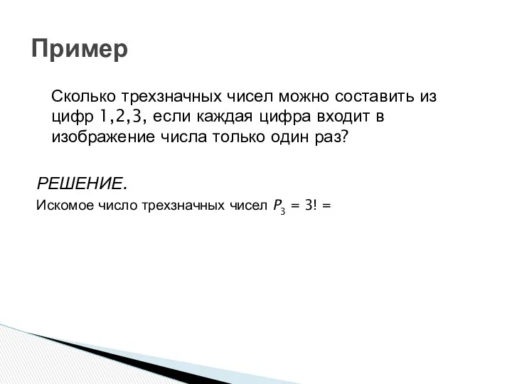 Пример Сколько трехзначных чисел можно составить из цифр 1,2,3, если