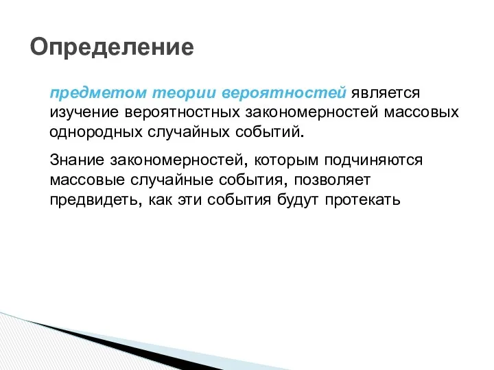 Определение предметом теории вероятностей является изучение вероятностных закономерностей массовых однородных