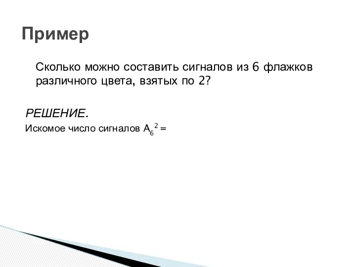 Пример Сколько можно составить сигналов из 6 флажков различного цвета,