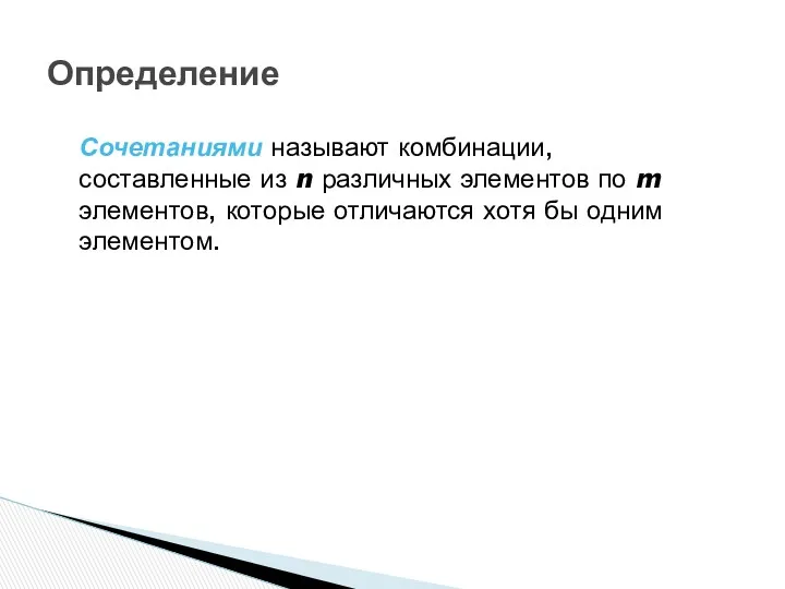 Определение Сочетаниями называют комбинации, составленные из n различных элементов по