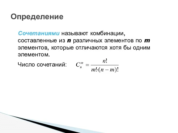 Определение Сочетаниями называют комбинации, составленные из n различных элементов по