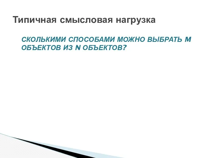 Типичная смысловая нагрузка СКОЛЬКИМИ СПОСОБАМИ МОЖНО ВЫБРАТЬ M ОБЪЕКТОВ ИЗ N ОБЪЕКТОВ?