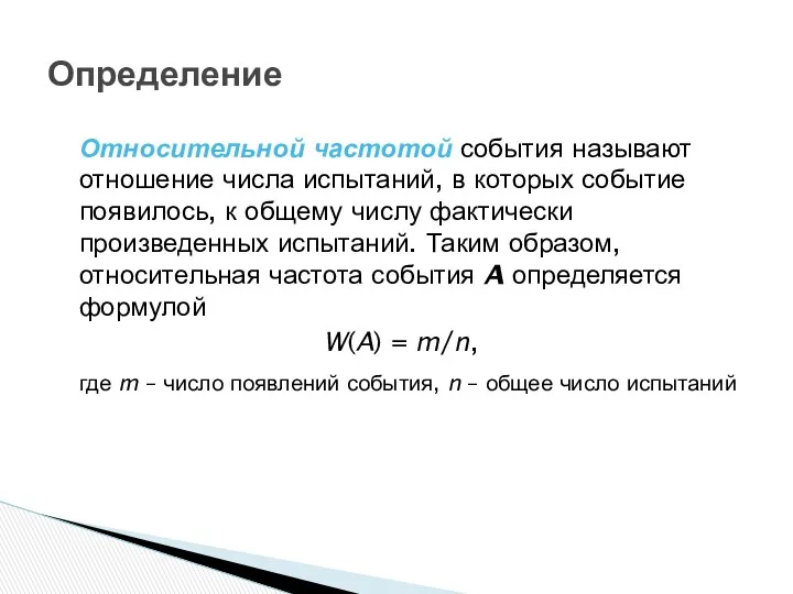 Определение Относительной частотой события называют отношение числа испытаний, в которых