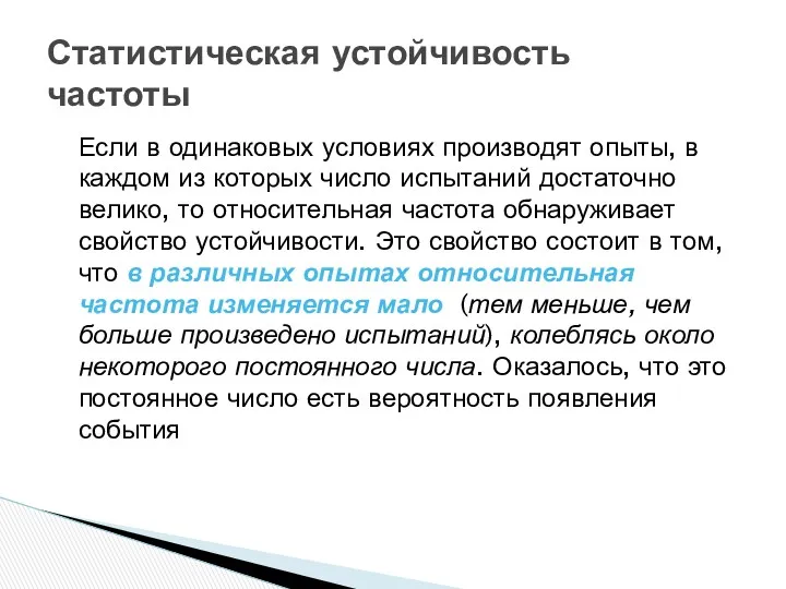 Статистическая устойчивость частоты Если в одинаковых условиях производят опыты, в