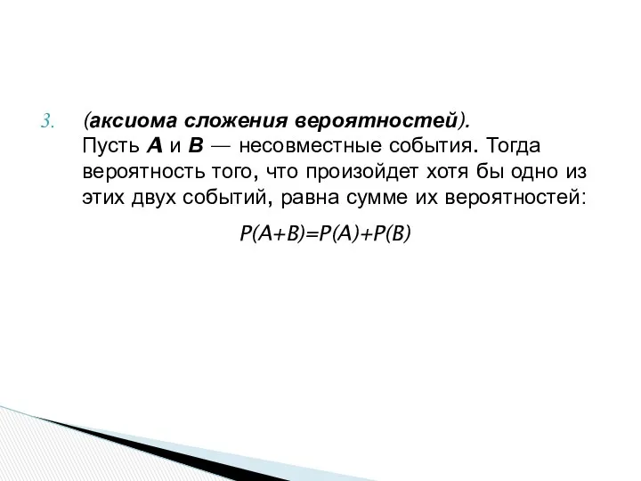 (аксиома сложения вероятностей). Пусть A и В — несовместные события.